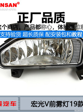 适用于五菱宏光V前雾灯总成19款 五菱宏光V雾灯改装杠灯N64PY
