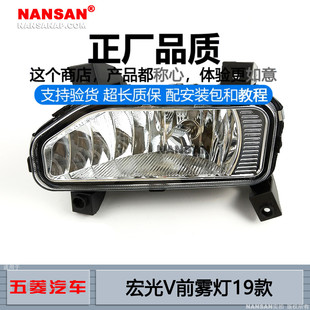 适用于五菱宏光V前雾灯总成19款 五菱宏光V雾灯改装杠灯N64PY