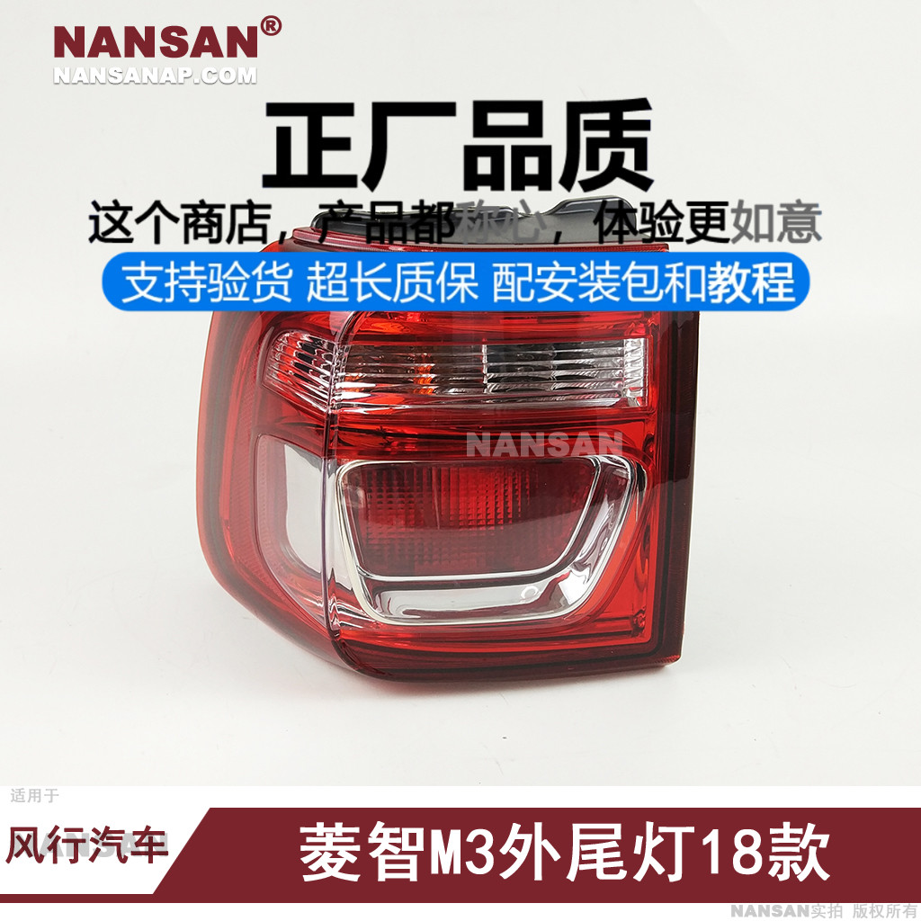 风行菱智F50018款后尾灯