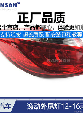 适用于长安逸动尾灯总成12-16款长安逸动后尾灯后刹车灯罩N85C ZB