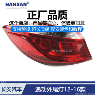 长安逸动后尾灯后刹车灯罩N85C 适用于长安逸动尾灯总成12 16款