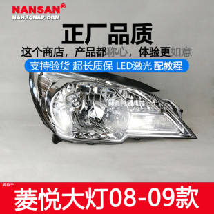 适用于东南菱悦V3大灯总成0809款老菱悦前大灯前灯前照灯罩N55SQ