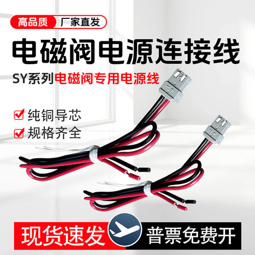 电磁阀电源线连接线优质纯铜线芯