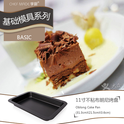 学厨布朗尼不粘长方形烤盘模具