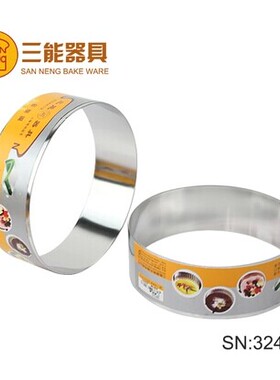 三能 6寸SN3243 8寸SN3245 10寸SN3247 圆形慕斯圈 提拉米苏圈
