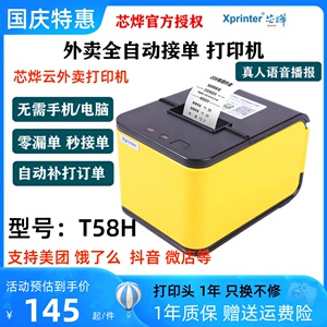 芯烨T58h外卖WiFi打印机饿了么美团语音蓝牙全自动接单打印机热敏