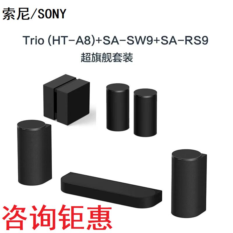 索尼HT-A8 Trio+sw9+rs9 低音炮 旗舰款家庭影院无线蓝牙回音壁