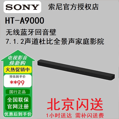索尼HT-A9000全景声单独回音壁 360智能穹顶 4K/120Hz 家庭影院