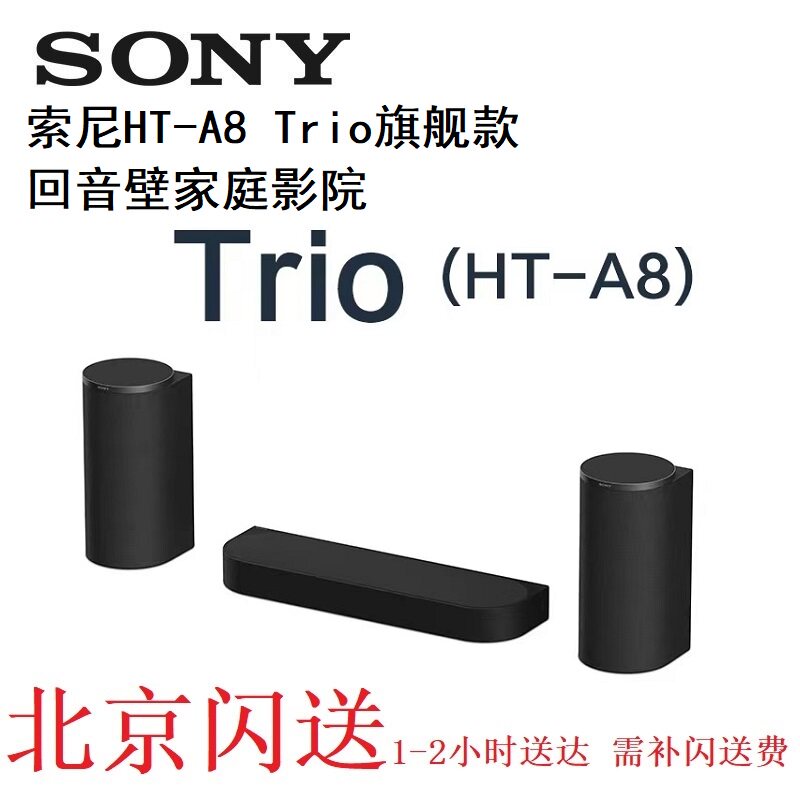 索尼 HT-A8 回音壁 Trio家庭影院 旗舰三音箱系统
