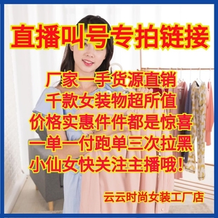 女装 直播叫号专拍请备注正确 —25.9元 15.9元 备注号以免影响发货