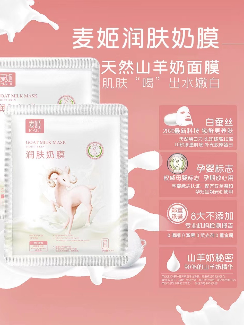 麦姬山羊奶面膜贴润肤养肤奶膜补水保湿亮肤修护滋养孕妇面膜