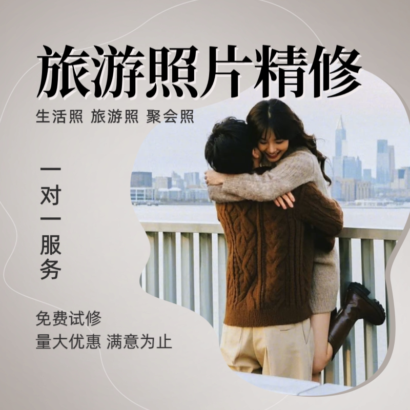 专业修图p图精修照片合影照毕业平面广告设计