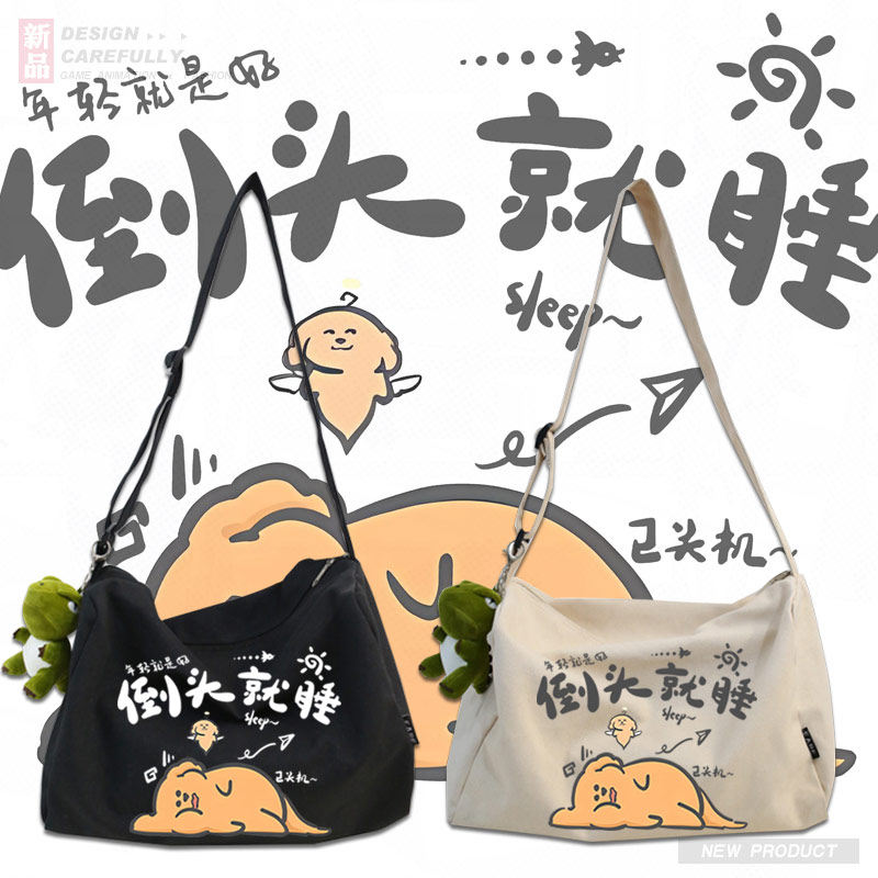倒TOU就睡小狗趣味可爱卡通二次元帆布包学生斜挎包男女单肩包tt