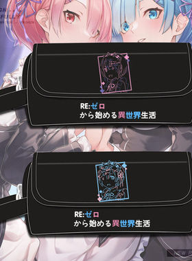 从零开始的异世界生活铅笔袋