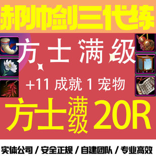 剑3剑三剑网三20方士满级+11成就送挂件宠物接幽冥之劫阴阳之力