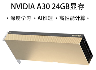 英伟达A30 GPU显卡24G显存深度学习高速并行运算