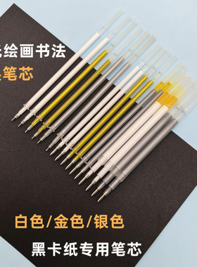 金色银色白色硬笔书法黑卡笔芯0.7MM高光中性笔芯1.0MM墨水不断墨