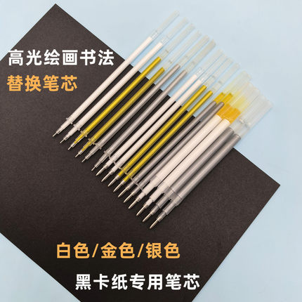 金色银色白色硬笔书法黑卡笔芯0.7MM高光中性笔芯1.0MM墨水不断墨