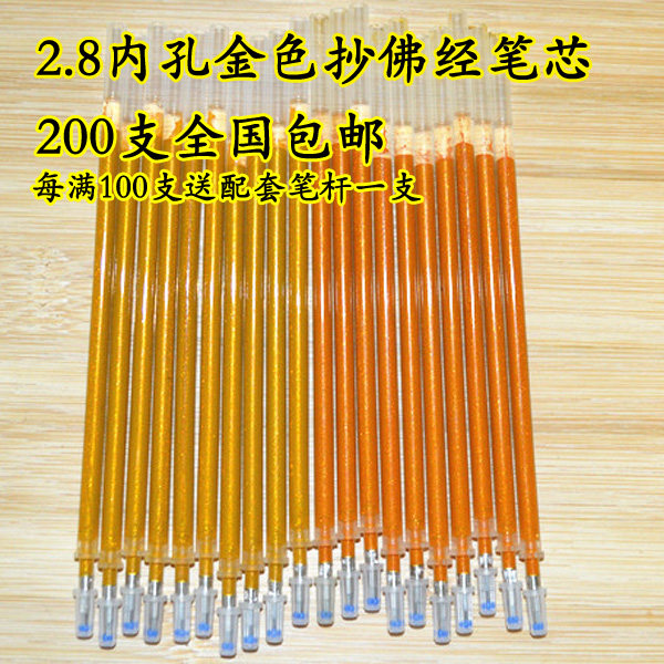 包邮特价批发增金色闪光金色抄佛经书笔芯0.8MM中性笔芯水笔