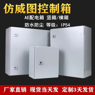 仿威图ae箱电箱机柜配电箱配电柜箱体壁挂箱PLC控制箱电气控制柜
