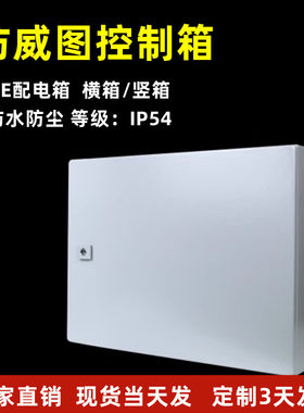 仿威图电气控制柜横箱控制箱防水