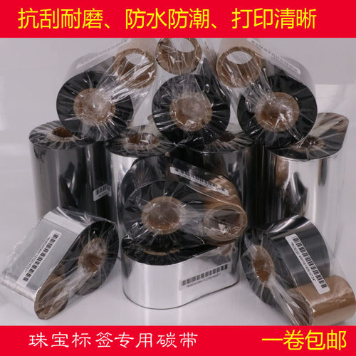 三联无胶标签碳带 珠宝标签碳带半树脂碳带加强型全树脂碳带 色带