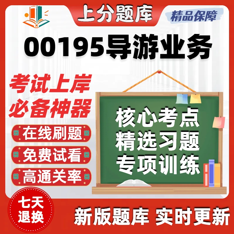 自考00195导游业务专升本在线刷题精选题库考试题库软件