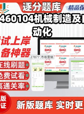 江苏自考1460104机械制造及自动化专科在线刷题精选试题库软件