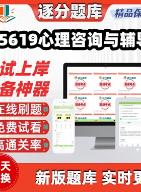 自考05619心理咨询与辅导本科在线刷题精选题库考试题库软件