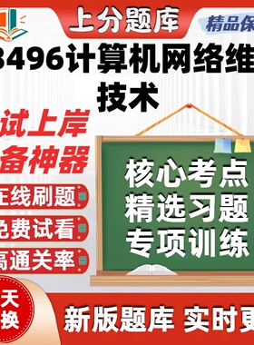 自考03496计算机网络维护技术本科在线刷题精选题库考试题库软件