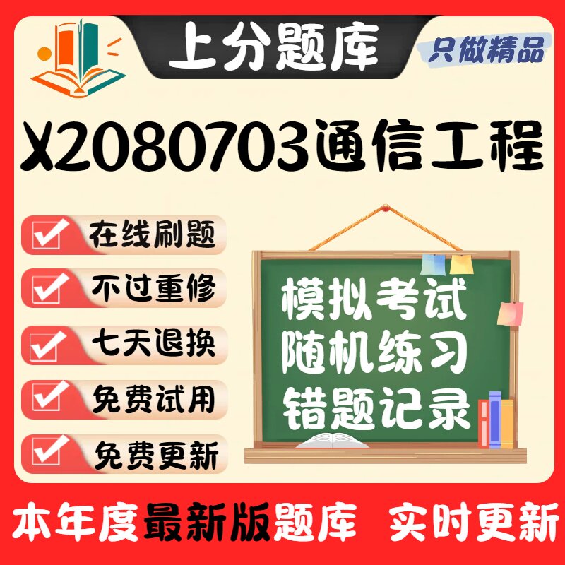 自考江苏X2080703通信工程本科在线刷题精选题库考试题库软件