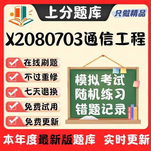 自考江苏X2080703通信工程本科在线刷题精选题库考试题库软件
