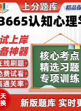 自考03665认知心理学专升本在线刷题精选题库考试题库软件