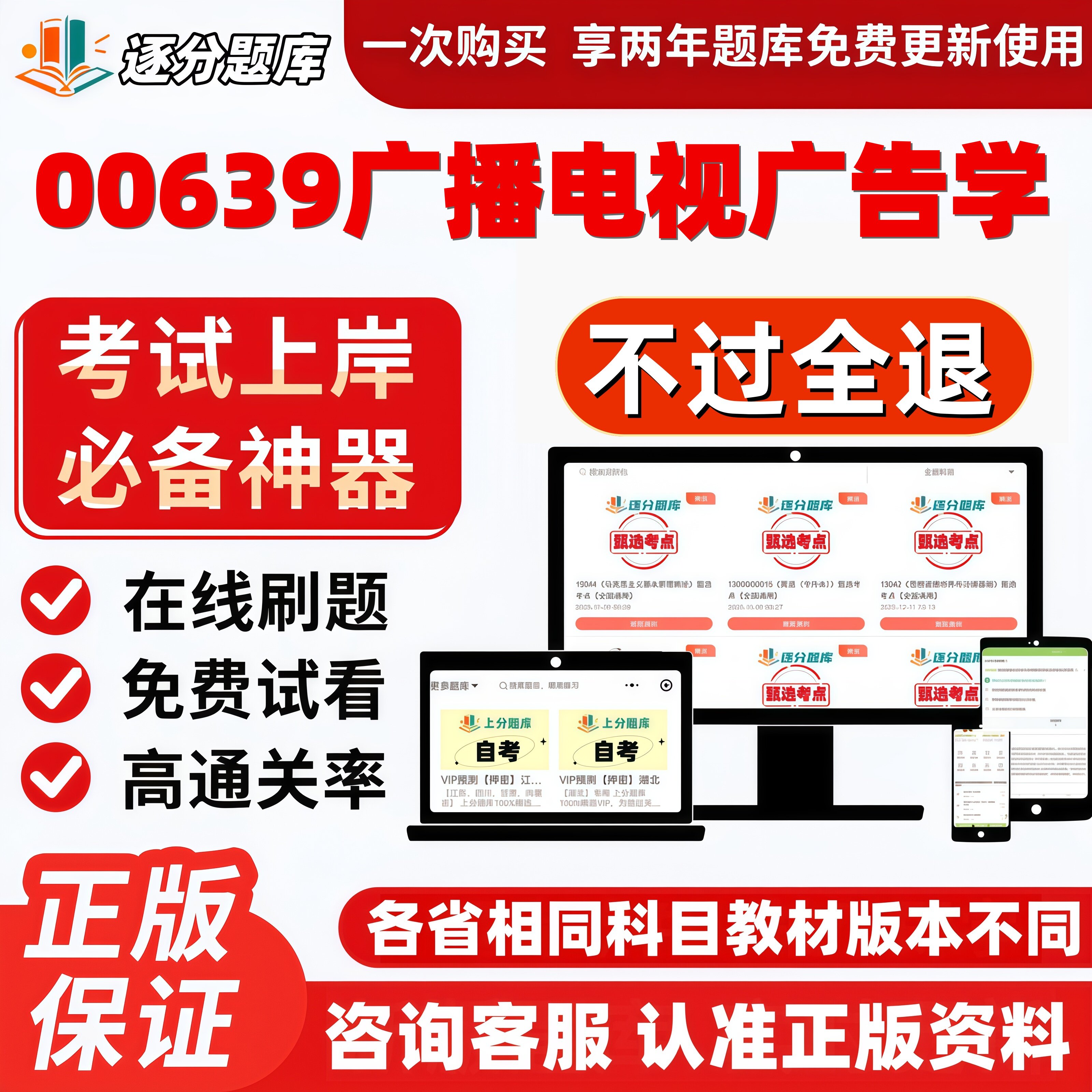 自考00639广播电视广告专升本在线刷题精选题库考试题库软件