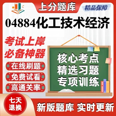 自考04884化工技术经济专升本在线刷题精选题库考试题库软件