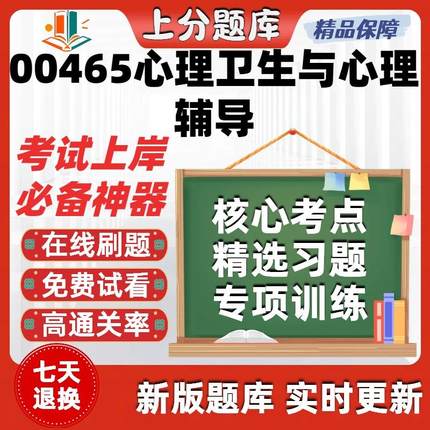 自考00465心理卫生与心理辅导专升本在线刷题题库考试题库软件