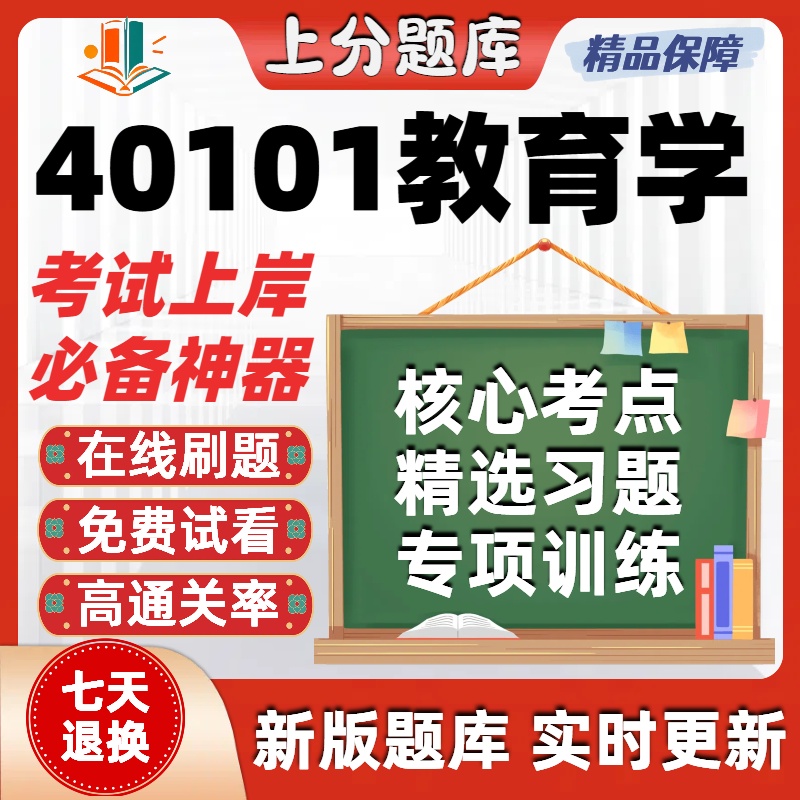 自考贵州40101教育学本科在线刷题精选题库考试题库软件