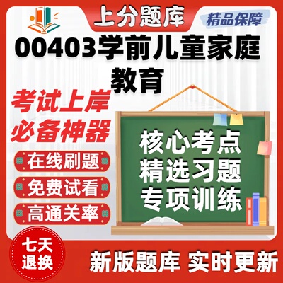 自考00403学前儿童家庭教育专升本在线刷题精选题库考试题库软件