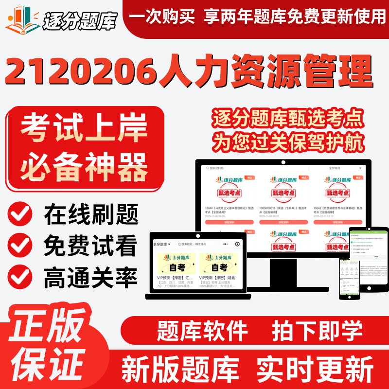 江苏自考2120206人力资源管理专升本00051考点14112题库13811软件