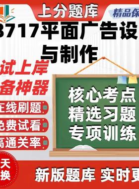 自考08717平面广告设计与制作专升本在线刷题选题库考试题库软件