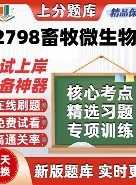 自考02798畜牧微生物学本科在线刷题精选题库考试题库软件