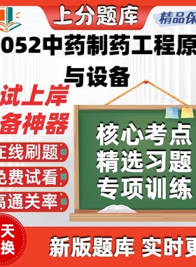 自考03052中药制药工程原理与设备专升本在线刷精选考试题库软件