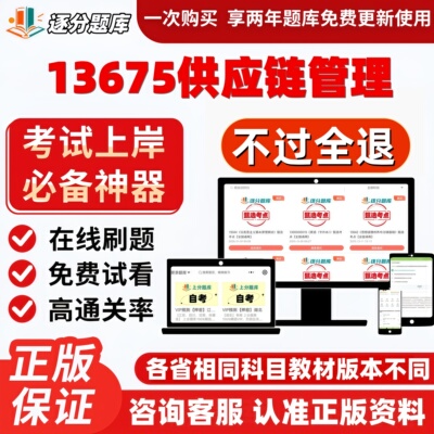 自考13675供应链管理专科在线刷题精选题库考试题库软件