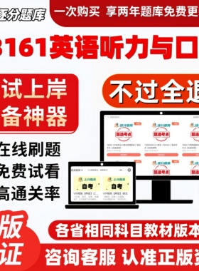 自考13161英语听力与口译专升本在线刷题精选题考试题库软件