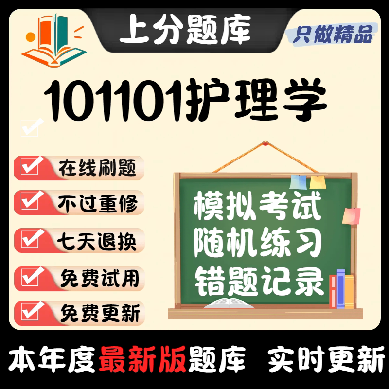 福建省101101护理学自考03005刷题03006在线03201考试题库软件
