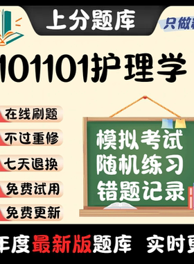 福建省101101护理学自考03005刷题03006在线03201考试题库软件