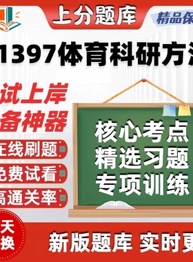 自考11397体育科研方法专升本在线刷题精选题库考试题库软件