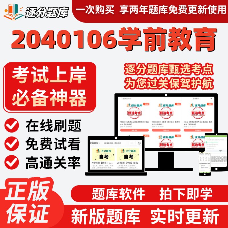江苏自考2040106学前教育10979在线刷题精选12344考试题库软件