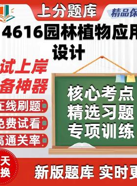 自考14616园林植物应用设计专升本科在线刷题精选考试题库软件