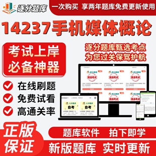 自考14237手机媒体概论专升本科在线刷题精选题库考试题库软件
